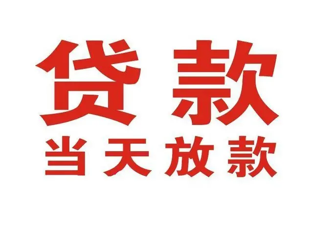 大邑非本人车抵押贷款|大邑个人贷款|大邑正规私人放款
